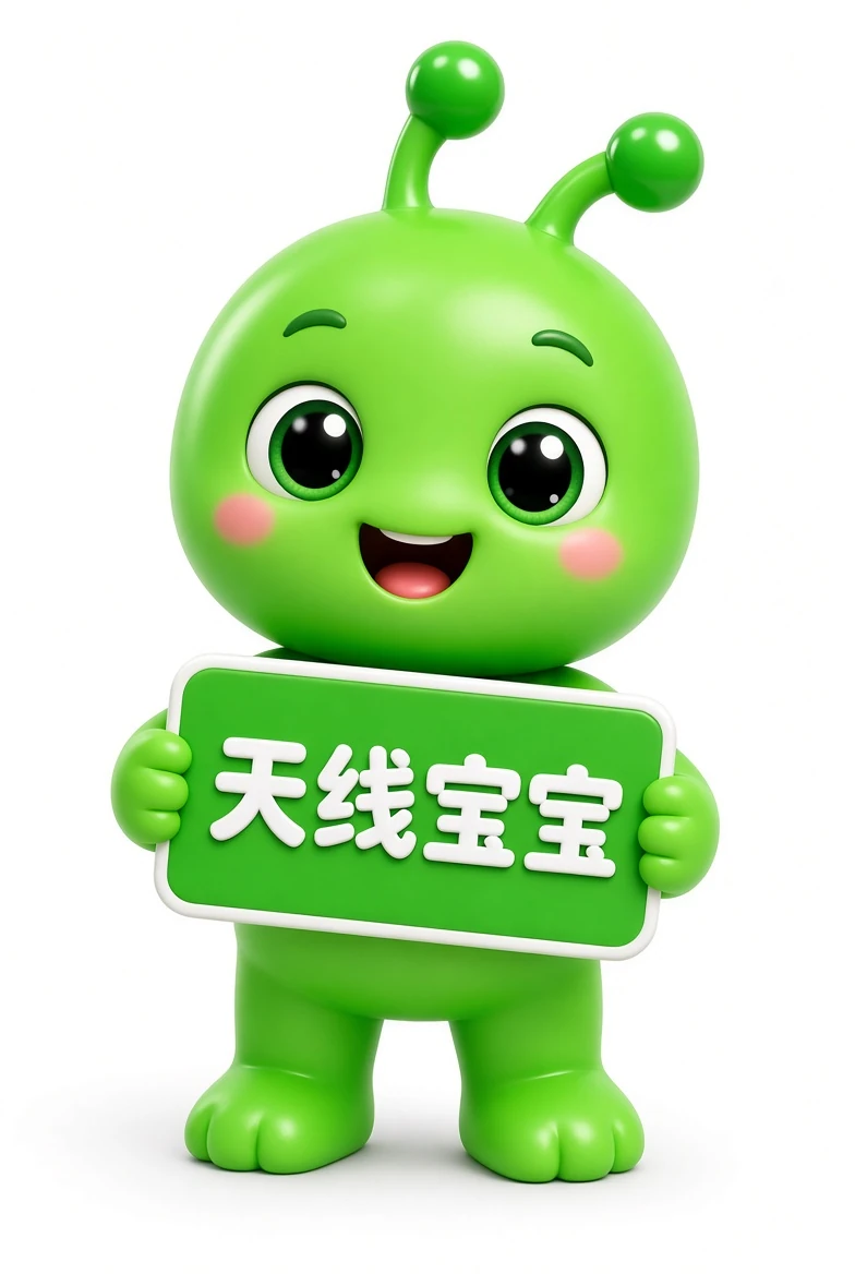 天线宝宝资料说明
