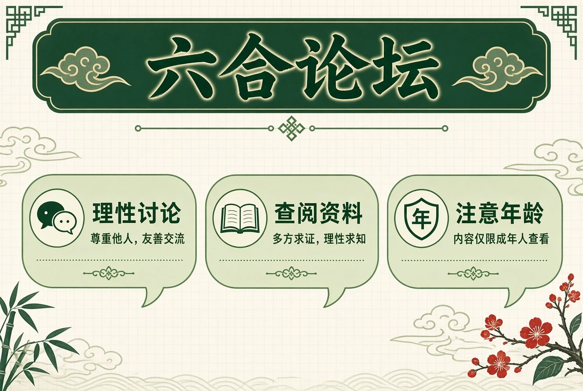 六合论坛资料说明